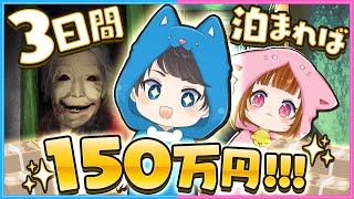 『３日』住むと150万円もらえる噂を調査します!!🤩😓【 Dread Flats凶寓 】