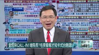 09222015壹起來翻轉》P3國民黨中評委蔡碧詹站台小英農林漁牧後援會，朱立倫不知情現在是否要開除或黨紀處分