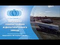 Автономне газопостачання асфальтобетонного заводу | УКРАВТОНОМГАЗ