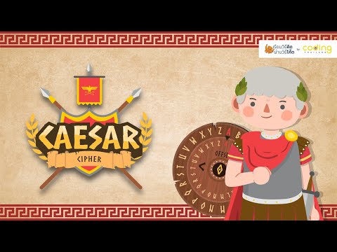 Caesar Cipher ถอดรหัสตามฉบับซีซาร์ ll เรียนวิธีคิด ผ่านวิธีโค้ดฯ