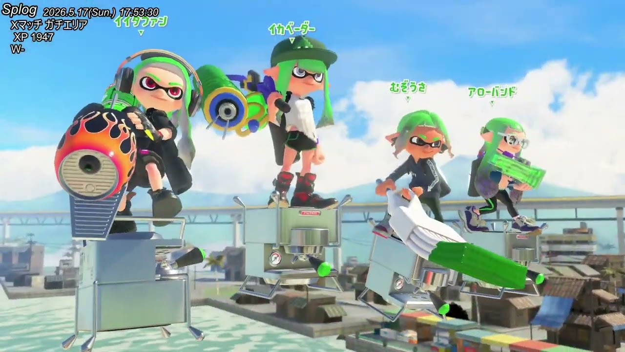 Xマッチ ガチエリア (2026.5.16) XP2022→1947→1997→2022→1947