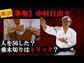 【タブー】中村日出夫～元祖武道空手～あの伝説の真偽【フルコンタクト空手】【格闘技】