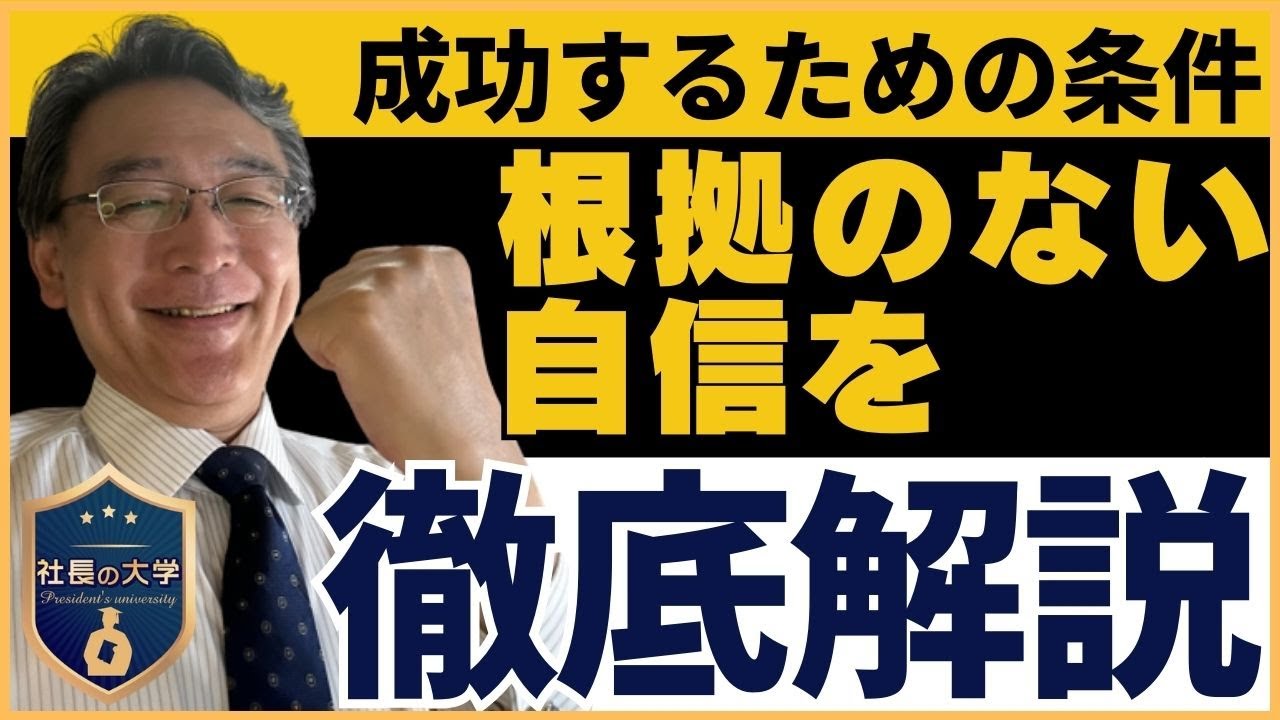 根拠のない自信は本当に効果があるのか？（動画編）