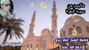 خواتيم سورة البقرة الشيخ علي ربيع رحمه الله