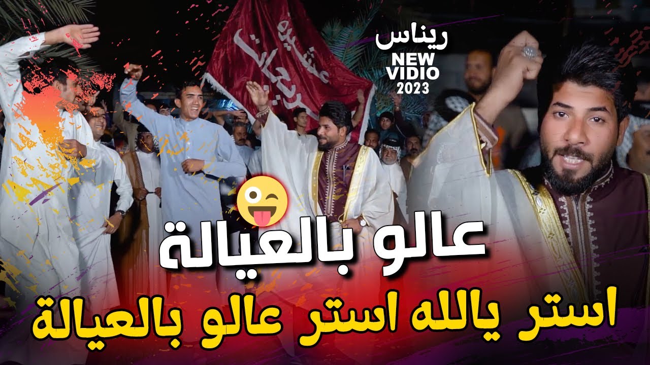 عالو بالعيالة استر يله استر | عيسى الفريجي - الفريجات اقوى قصيدة تسمعوها للفريجي 2023