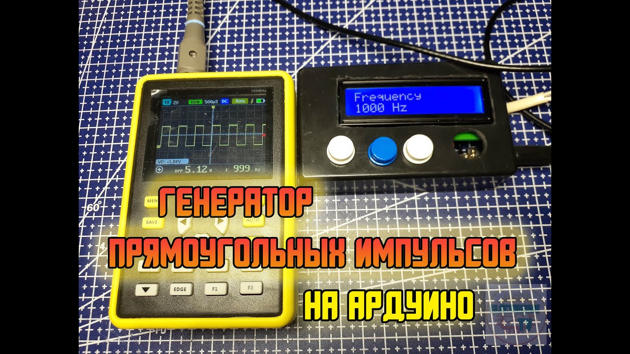 Генератор прямоугольных импульсов на Arduino - YouTube