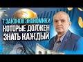 Законы экономики, которые должен знать каждый