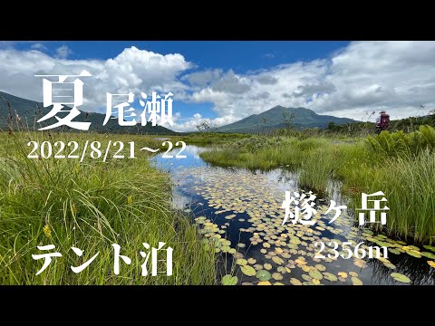 【登山】尾瀬　鳩待峠から見晴キャンプ場でテント泊そして燧ヶ岳