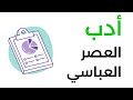 شرح سمات الأدب في العصر العباسي الصف الأول الثانوي 