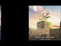 أناشيد دينية ماهر زين إقرأ إقرأ يا محمد