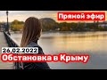 Новости за последние 3 дня. В Крыму все спокойно. Вечерний стрим с Шестаковой Валентиной