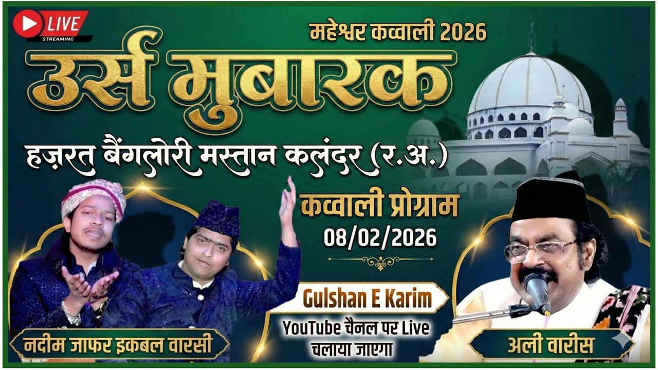 📍Live..हुज़ूर सैयद बैंग्लोरी मस्तान कलंदर र.अ. महेश्वर नदीम जाफर इकबाल वारसी  Vs अली वारसी 2026