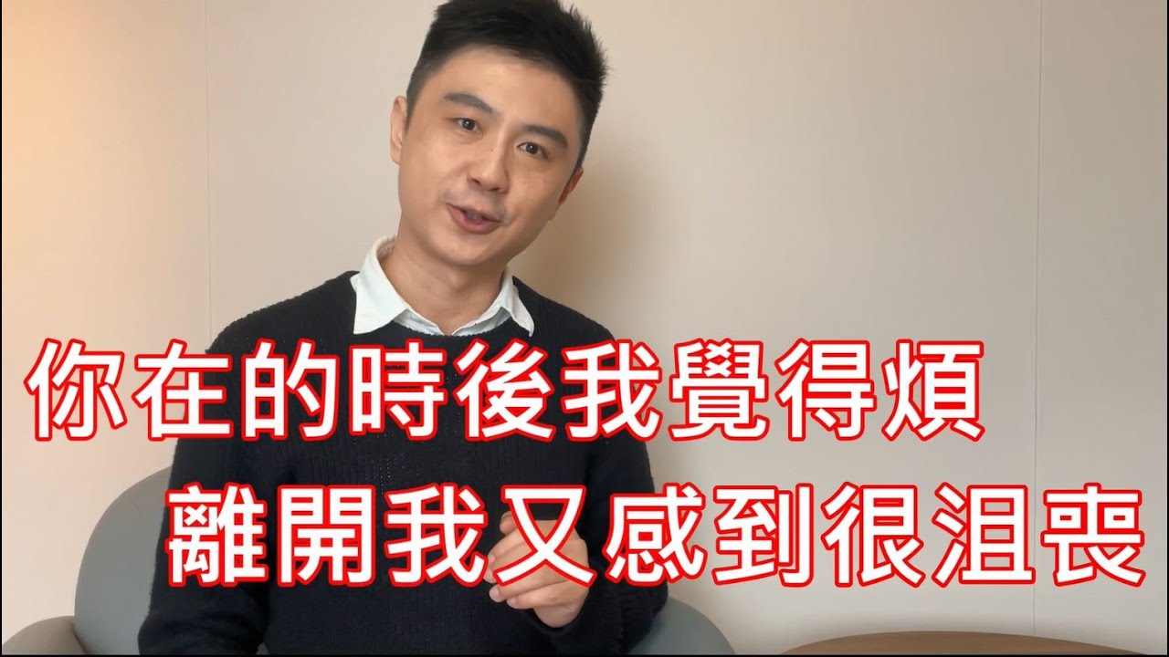 【依附理論-矛盾型依附】「伴侶一下子說愛我一下子又說要分手！變來變去到底想怎樣？」談如何陪伴矛盾型伴侶的四種方式 縮圖