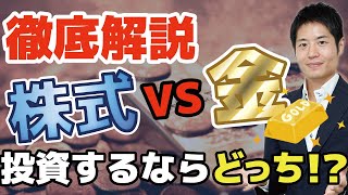 【株式投資VS金（GOLD）】投資するならどっち？50年間の推移を振り返って最適戦略を考えます