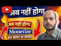अब नहीं होगा Monetize 😳 इस प्रकार के Channel पर YouTube का बड़ा अपडेट 🔥| YouTube Monetization Policy