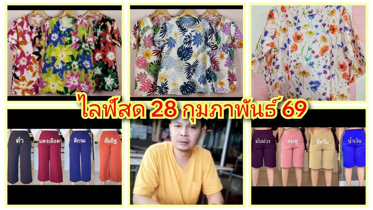 🔴เสื้อ เดรส กางเกงสวย เนื้อดีงานดี EP.268 ไลฟ์สด 28/02/2569