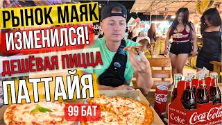 видео: Новый лучший рынок Джомтьена! Горы вкусной еды! Лучшая пицца Паттайи за 100 Бат. Yai Mak Market Маяк картинка: Новый лучший рынок Джомтьена! Горы вкусной еды! Лучшая пицца Паттайи за 100 Бат. Yai Mak Market Маяк