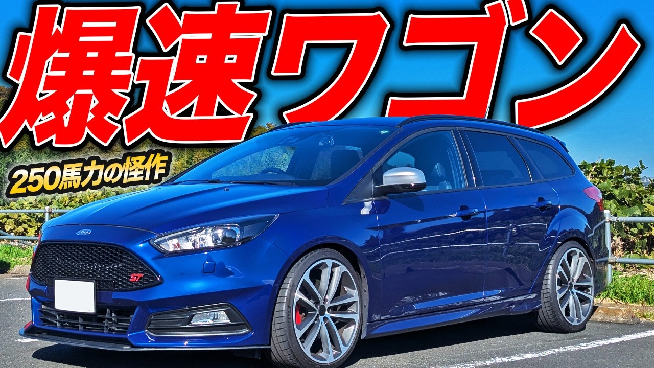 250km/hも夢じゃない！イギリス生まれの爆速ワゴンなフォード