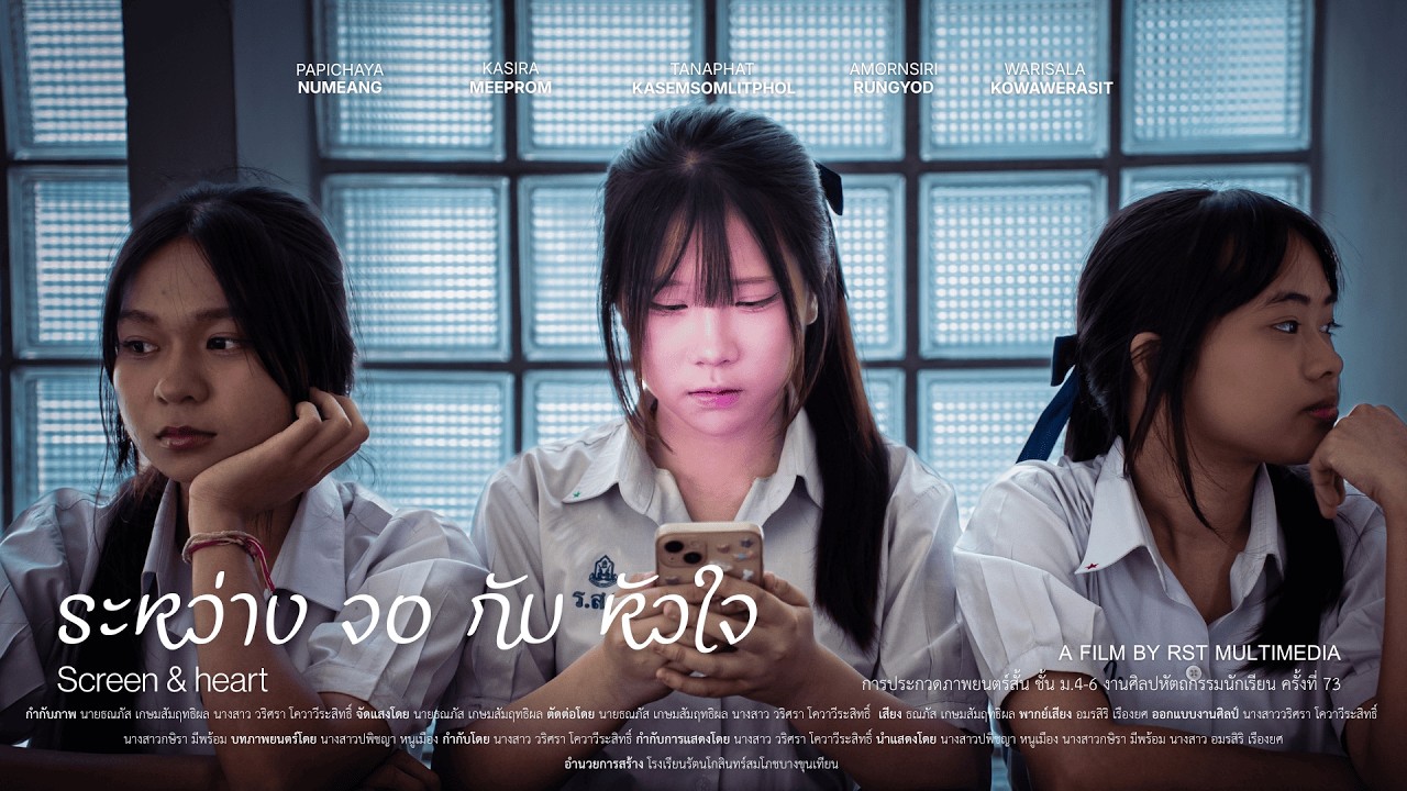 การแข่งขันศิลปหัตถกรรมระดับเขตพื้นที่การศึกษา ครั้งที่ 73 | Screen & Heart ระหว่างจอกับหัวใจ