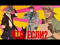 ЧТО, ЕСЛИ БЫ ЭТИ ПЕРСОНАЖИ ВЕРНУЛИСЬ В JOJO?! [ЧТО, ЕСЛИ...]