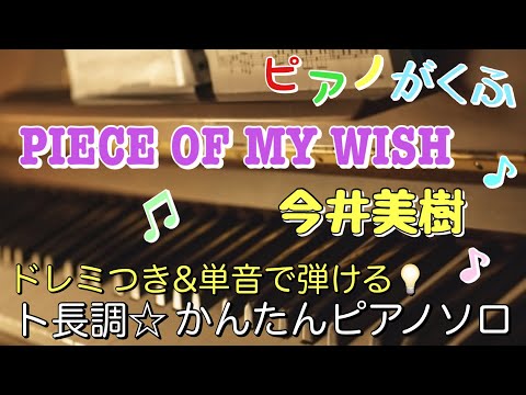 PIECE OF MY WISH  (ピアノソロ / 初級 / 原曲キー / ドレミつき / 歌詞つき) - 今井美樹