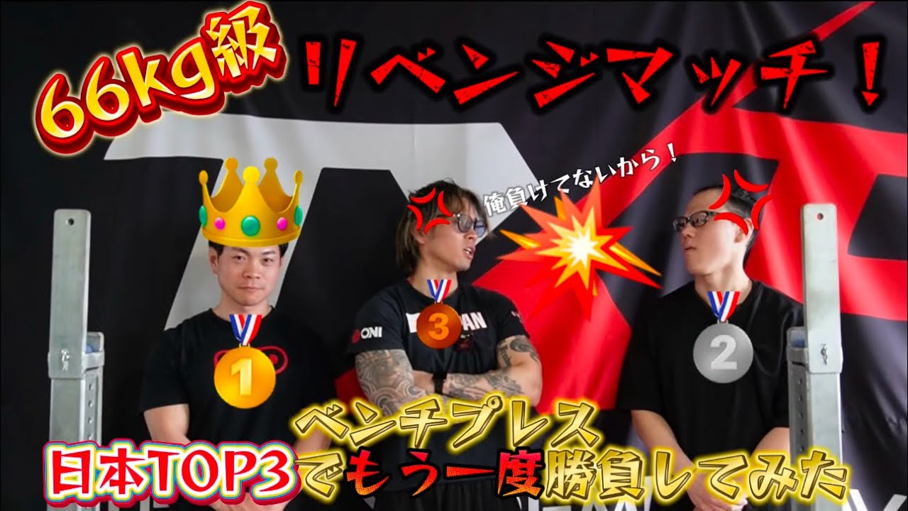 【最強対決！】ベンチプレス66kg級最強の2人にリベンジしてみた！