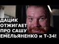 Дацик ОТЖИГАЕТ про Сашу Емельяненко и Эльбаева Т-34 после боя