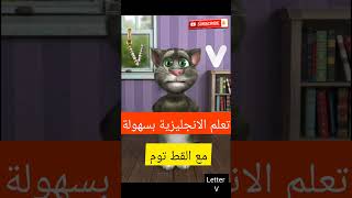 Learning English with Tom V letter | تعلم الانجليزية مع توم 22??حرف V