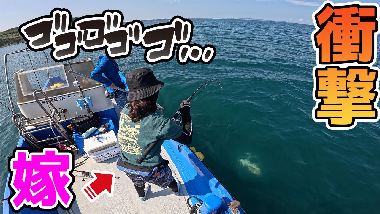 ド素人だったはずの嫁にとんでもない魚が掛かり騒然…
