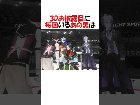 にじさんじ3Dお披露目に毎回いる漢【にじさんじ/切り抜き】 #shorts