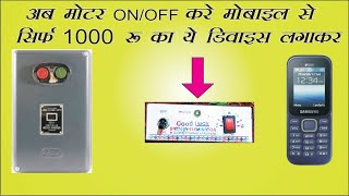 #Mobile motor starter controller BIHAR SE