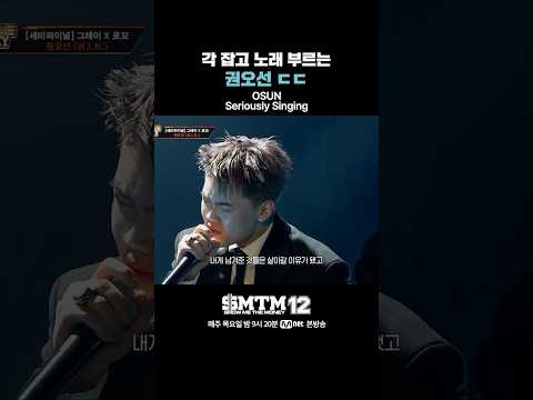 [SMTM12] 각 잡고 노래 부르는 권오선 ㄷㄷ