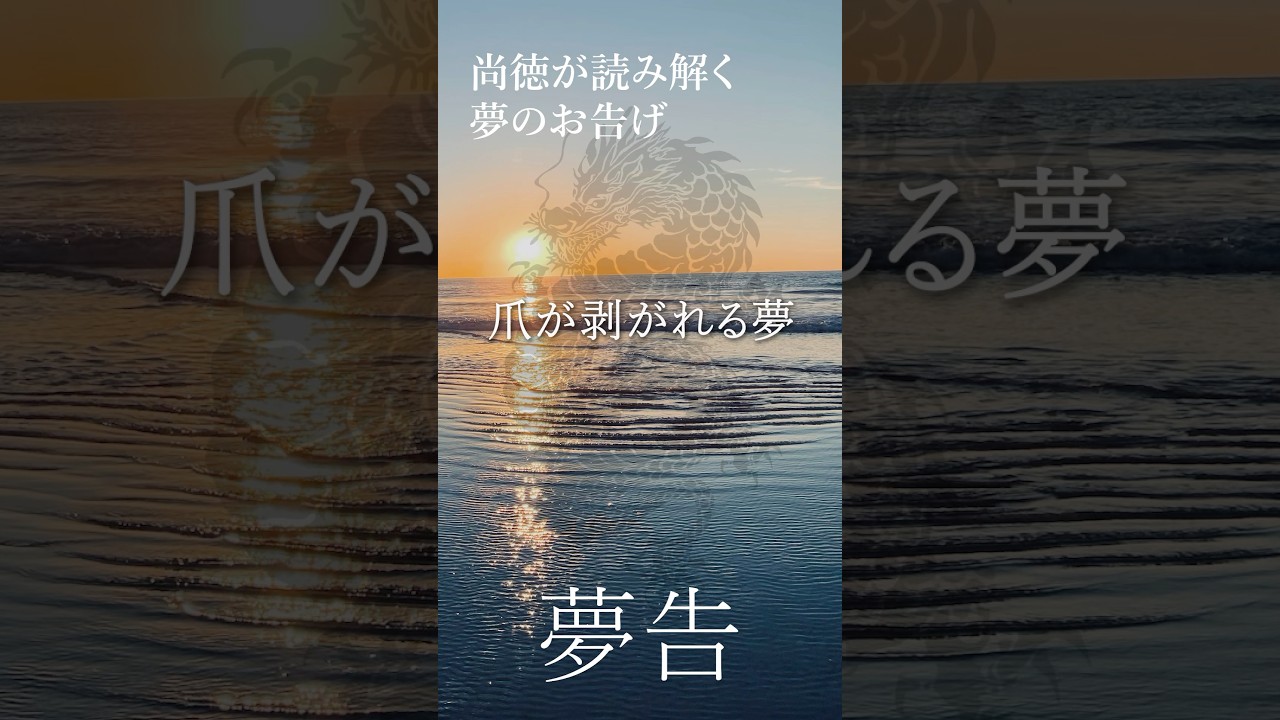 爪 が 剥がれる 夢