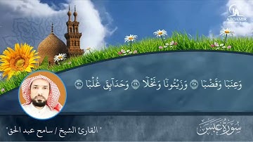 تلاوة خاشعة سورة عبس | المصحف المرتل | القارئ الشيخ سامح عبدالحق | Surah Abs Sameh Abdel Haq