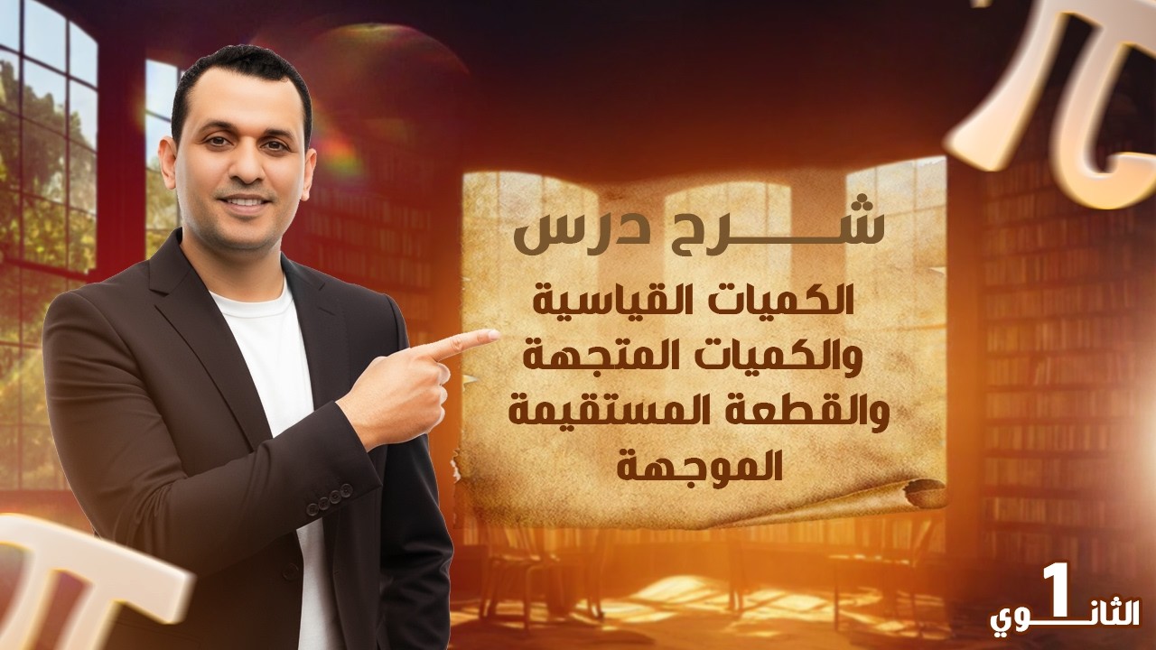 درس هندسة الكميات القياسية والكميات المتجهه |  الدرس الاول هندسه اولى ثانوي الترم الثاني 2026