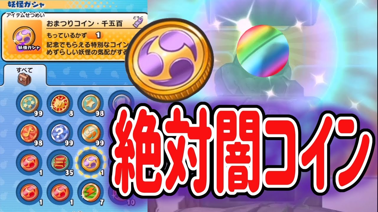 【妖怪ウォッチぷにぷに】絶対闇だと分かってたけどおまつりコイン使ってみた！ Yo-kai Watch