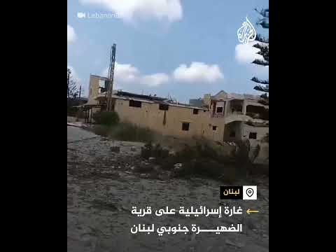 غارة إسرائيلية على قرية الضهيرة جنوبي لبنان