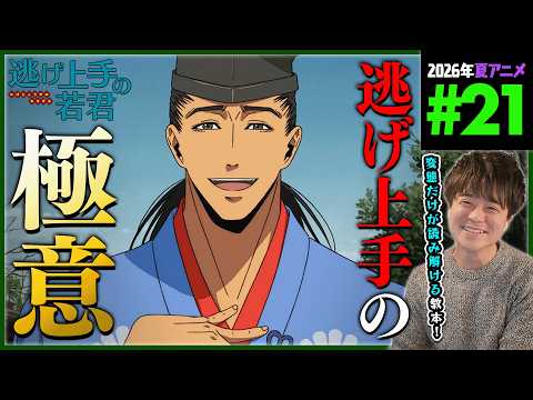 逃げ上手の若君 2期 第21話 同時視聴 アニメリアクション The Elusive Samurai Season 2 Episode 21 Anime Reaction