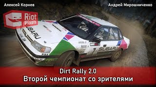 Dirt Rally 2.0. Рок-н-ролл и выживач