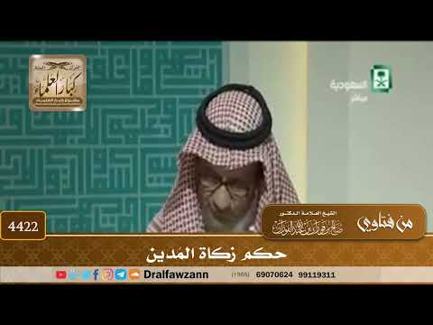 [4422] حكم زكاة المَدين - صالح الفوزان