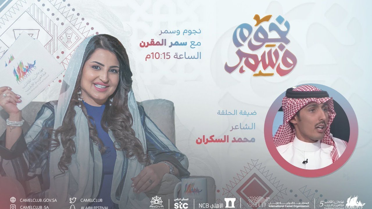 برنامج #نجوم_وسمر مع الشاعر محمد السكران تقديم : #سمر_المقرن الحلقة (14)