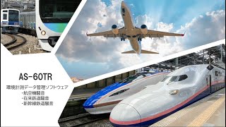 AS-60TR　環境計測データ管理ソフトウェア (航空機騒音・在来鉄道騒音・新幹線鉄道騒音)