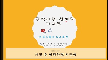 #2020 007R 시판 후 문제화된 의약품