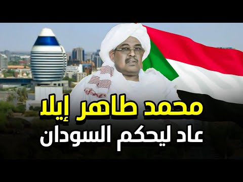 من هو محمد طاهر إيلا الذي عاد للسودان ولماذا حظي باستقبال الأبطال