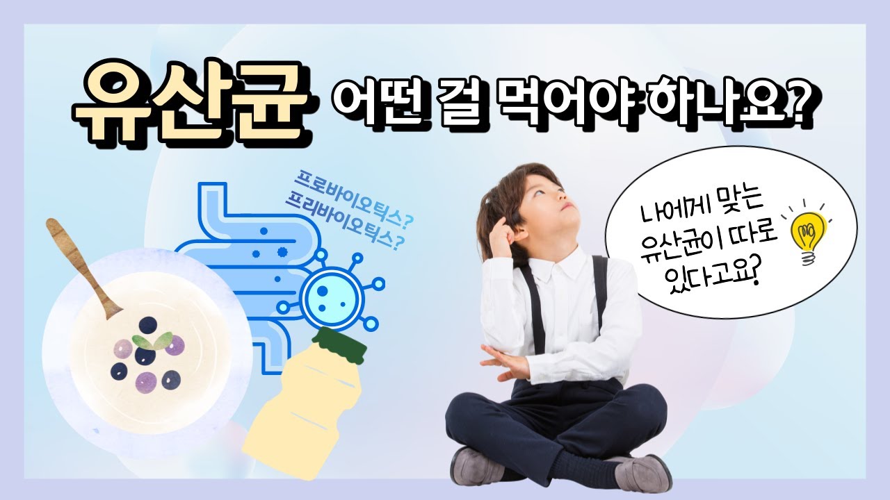나에게 맞는 유산균 고르는 방법이요? 🤗  알려드릴게요! [프리바이오틱스, 프로바이오틱스, 포스트바이오틱스, 균수가 많을수록 좋다? 유산균 복용법]