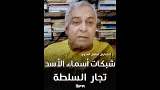 شاهد المعارض مشعل العدوي شبكات ترتبط بأسماء الأسد من أجل السيطرة على الاقتصاد السوري.