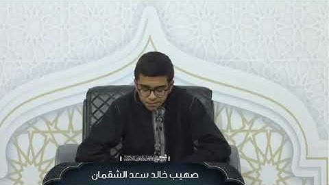 تلاوة جميلة للمشارك صهيب الشقمان || من فعاليات اليوم الرابع في دورة صقل المتميزين لعام 2025