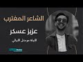 الليلة مو مثل الليالي الشاعر المغترب عزيز عسكر الليلة مو مثل الليالي الشاعر المغترب عزيز عسكر