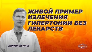 видео: Живой пример излечения гипертонии без лекарств картинка: Живой пример излечения гипертонии без лекарств