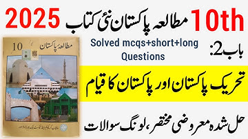10 Class Pak Study New book Chapter 2 Solved Exercise (MCQs, Short, Long Questions) - New book 2025